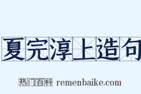 夏完淳上造句是什么意思的图片